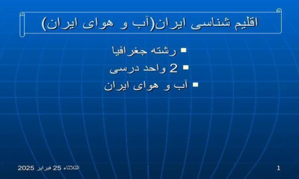 اقلیم-شناسی-ایران