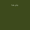 اقوال-در-باب-خاستگاه-عرفان-اسلامي