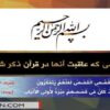 اقوامی-که-عاقبت-انها-در-قران-ذکر-نشده