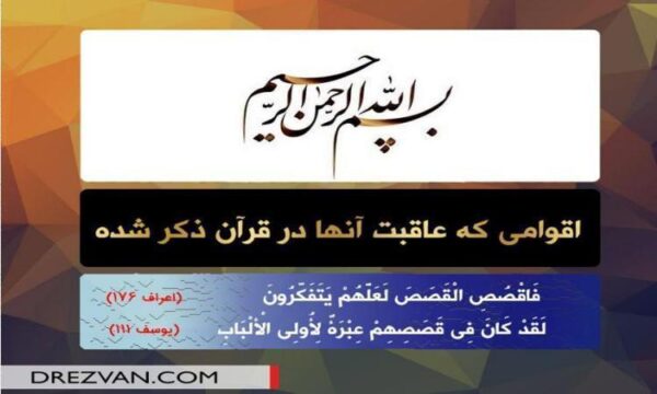 اقوامی-که-عاقبت-انها-در-قران-ذکر-نشده