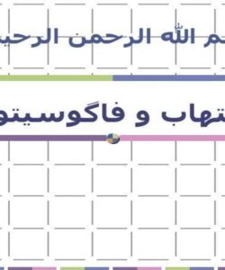 التهاب-و-فاگوسیتوز