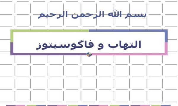 التهاب-و-فاگوسیتوز
