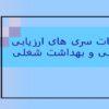 الزامات-سری-های-ارزیابی