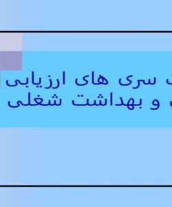 الزامات-سری-های-ارزیابی