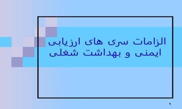 الزامات-سری-های-ارزیابی