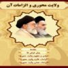 الزامات-ولایت-محوری