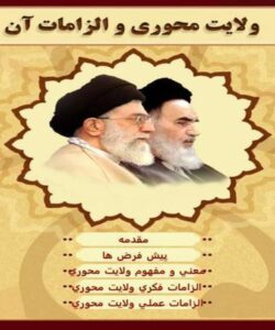 الزامات-ولایت-محوری