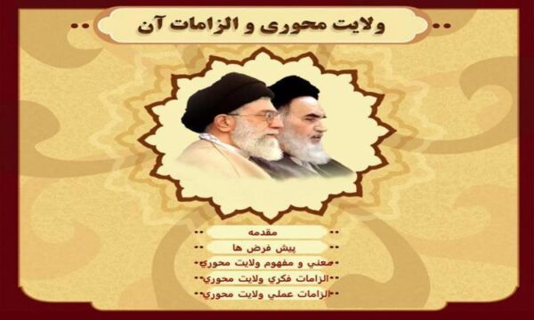 الزامات-ولایت-محوری