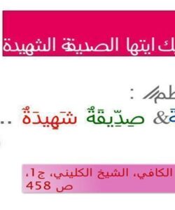 السلام-عليک-ايتها-الصديقه-الشهيده