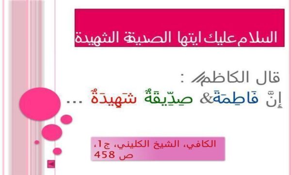 السلام-عليک-ايتها-الصديقه-الشهيده