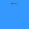 الفباي-گوياي-باغچه-بان
