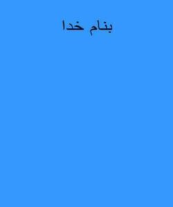 الفباي-گوياي-باغچه-بان