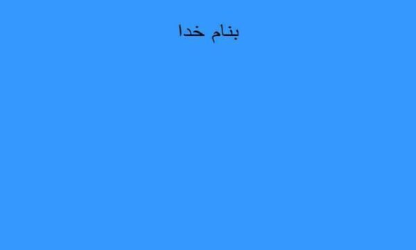 الفباي-گوياي-باغچه-بان