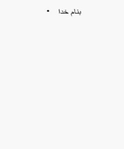 الفبای-زندگی