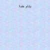 الفبای-شادی-و-خوشبختی