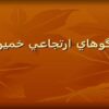 الگوهای-ارتجاعی-خميری