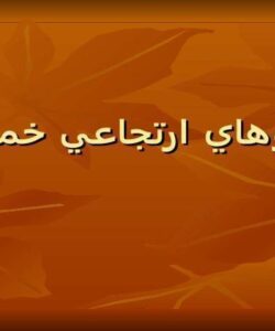 الگوهای-ارتجاعی-خميری