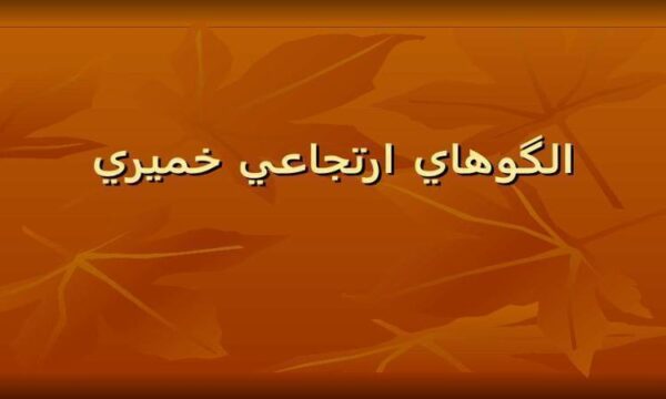 الگوهای-ارتجاعی-خميری