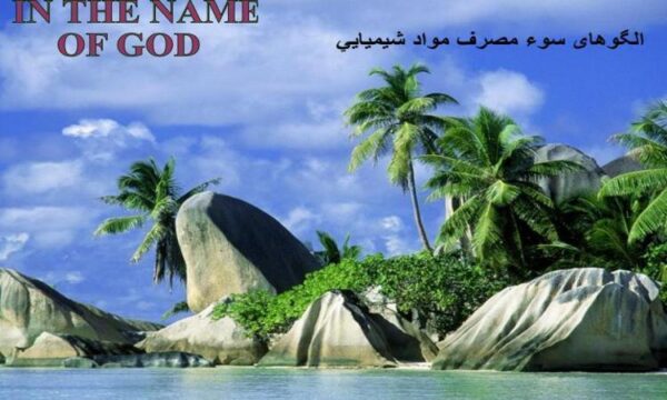 الگوهای-سوء-مصرف-مواد-شيميايي