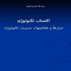 اکتساب-تکنولوژی
