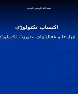 اکتساب-تکنولوژی