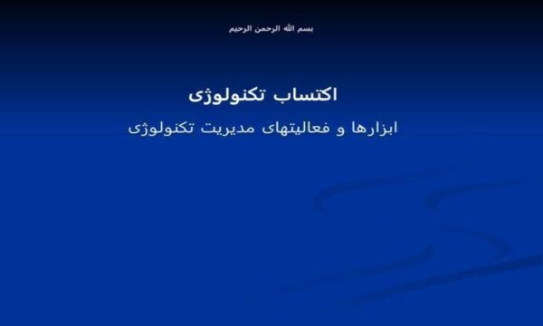 اکتساب-تکنولوژی