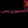 اکسیورزیس