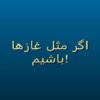 اگر-مثل-غازها-باشيم