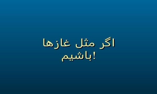 اگر-مثل-غازها-باشيم
