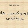 اگزوتوکسین-های-پروتئینی