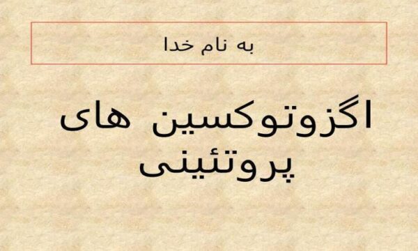 اگزوتوکسین-های-پروتئینی