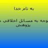 توجه-به-مسائل-اخلاقي-در-پژوهش