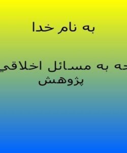 توجه-به-مسائل-اخلاقي-در-پژوهش