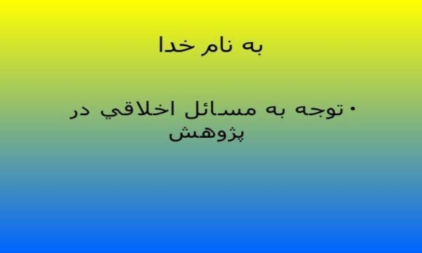 توجه-به-مسائل-اخلاقي-در-پژوهش