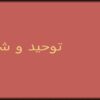 توحید-و-شرک