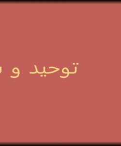توحید-و-شرک