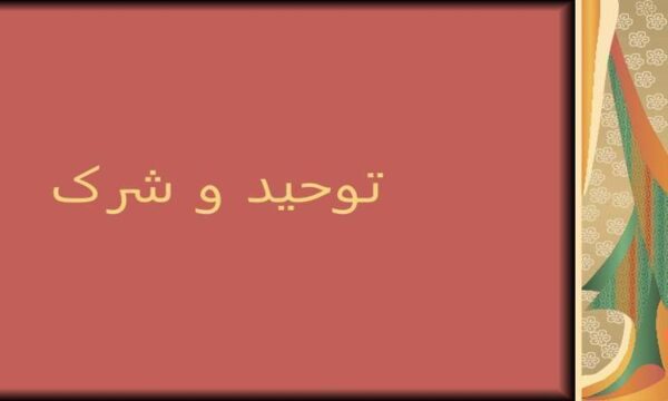 توحید-و-شرک