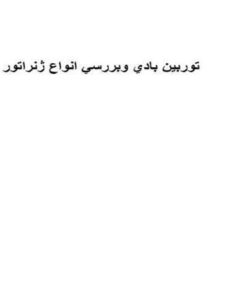 توربين-بادی-و-بررسی-انواع-ژنراتور