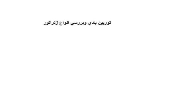 توربين-بادی-و-بررسی-انواع-ژنراتور