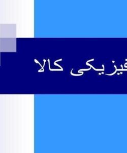 توزیع-فیزیکی-کالا