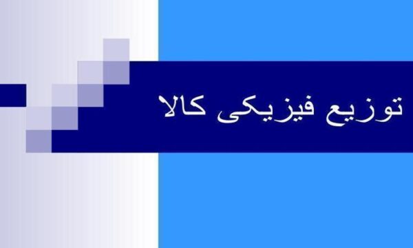 توزیع-فیزیکی-کالا