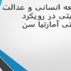توسعه-انسانی-و-عدالت-جنسیتی-در-رویکرد-قابلیتی-آمارتیا-سن