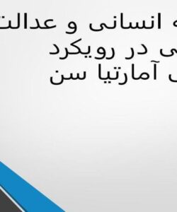 توسعه-انسانی-و-عدالت-جنسیتی-در-رویکرد-قابلیتی-آمارتیا-سن