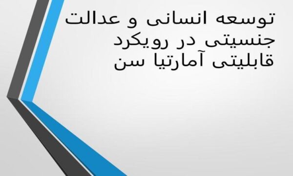 توسعه-انسانی-و-عدالت-جنسیتی-در-رویکرد-قابلیتی-آمارتیا-سن