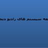 توسعه-سیستم-های-رادیو-دیجیتال