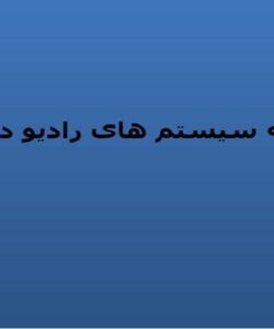 توسعه-سیستم-های-رادیو-دیجیتال