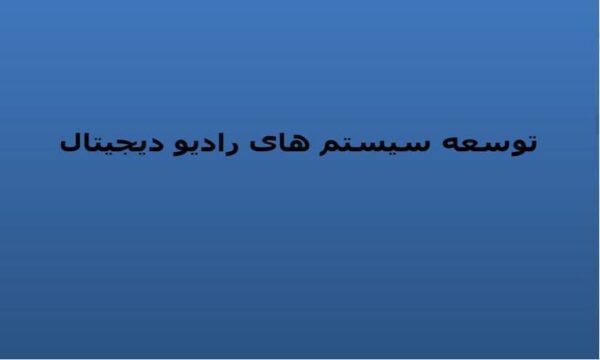 توسعه-سیستم-های-رادیو-دیجیتال
