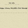 توسعه-مدل-يكپارچه-ريسك-پروژه-ها