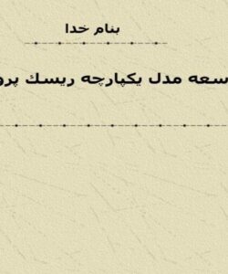 توسعه-مدل-يكپارچه-ريسك-پروژه-ها