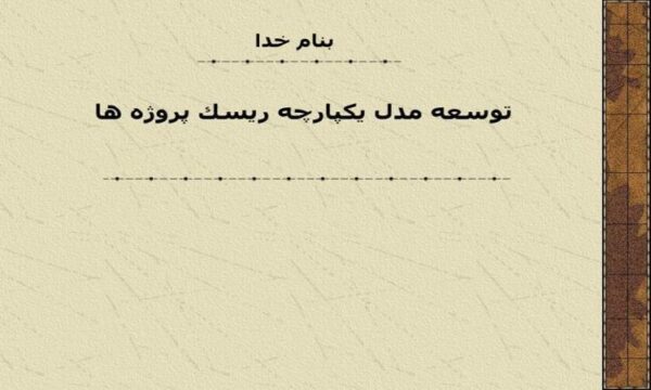 توسعه-مدل-يكپارچه-ريسك-پروژه-ها